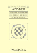 楽譜「奏でる!Mandolin」MPC-002「いのちの記憶」
