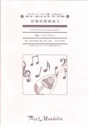 楽譜「奏でる!Mandolin」MPC-055 「好戦的間奏曲II」