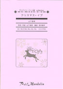 楽譜「奏でる!Mandolin」MPC-057 「クリスマス・イブ」