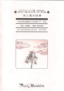 楽譜「奏でる!Mandolin」MPC-058 「光と風の四季」