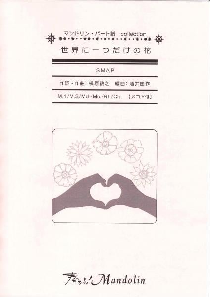 "Play! Mandolin" MPC sheet music "Only one flower in the world"