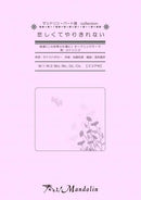 楽譜「奏でる!Mandolin」MPC-061 「悲しくてやりきれない」