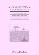 Sheet Music "Play! Mandolin" MPC-071 "Welcome to Japari Park"