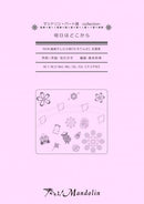 楽譜「奏でる!Mandolin」MPC-075 「明日はどこから」