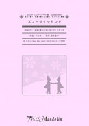 楽譜「奏でる!Mandolin」MPC-073 「スノーダイヤモンド」