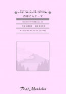 楽譜「奏でる!Mandolin」MPC-079 「西郷どんテーマ」