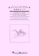 楽譜「奏でる!Mandolin」MPC-083 「坂道を上って」