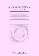 楽譜「奏でる!Mandolin」MPC-090 「シシリエンヌ」