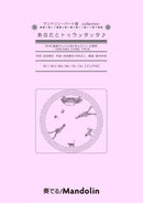 楽譜「奏でる!Mandolin」MPC-093 「あなたとトゥラッタッタ♪」