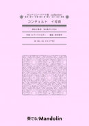楽譜「奏でる!Mandolin」MPC-095 「コンチェルト イ短調」調和の霊感 第6番RV356