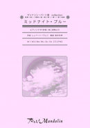 楽譜「奏でる!Mandolin」MPC-087 「ミッドナイト・ブルー」ピアノソナタ『悲愴』第2楽章より