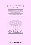 楽譜「奏でる!Mandolin」MPC-099 「パプリカ」(米津玄師)