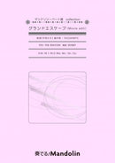 楽譜「奏でる!Mandolin」MPC-103 「グランドエスケープ」映画『天気の子』劇中歌