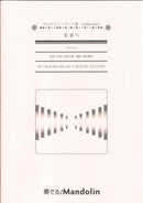 Sheet Music "Play! Mandolin" MPC-098 "To the Future" (Kiroro)