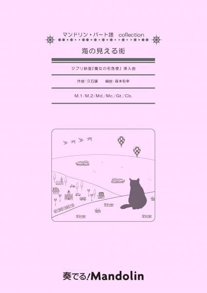 "Sound! Mandolin" MPC sheet music "Machi with a view of the sea" (Insert song for the Ghibli movie "Kiki's Delivery Service")