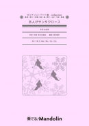 楽譜「奏でる!Mandolin」MPC-107 「恋人がサンタクロース」(松任谷由実)