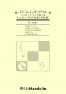 악보 「연주! Mandolin」MPC-109 「솔로 만돌린으로 연주하는 어른의 J-POP 곡집(초급편)」