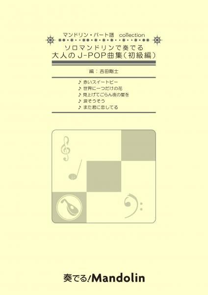 "Play! Mandolin" MPC sheet music "Adult J-POP song collection to play on solo mandolin (beginner version)"