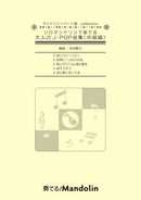 Sheet Music "Play! Mandolin" MPC-110 "A collection of J-POP songs for adults played on the solo mandolin (intermediate level)"