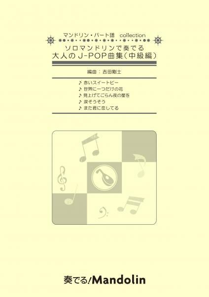 "Play! Mandolin" MPC sheet music "Adult J-POP song collection to play on solo mandolin (intermediate edition)"