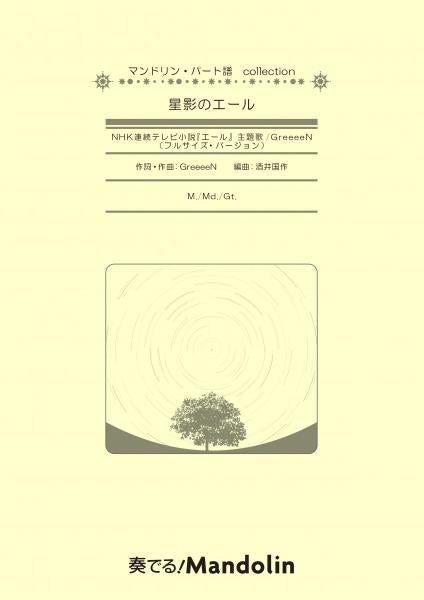 "Kanaderu! Mandolin" MPC sheet music "Hoshikage no Yell" NHK TV drama series "Ale" theme song
