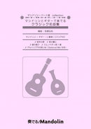 Sheet Music "Play! Mandolin" MPC-118 "Classical masterpieces played on mandolin and guitar"