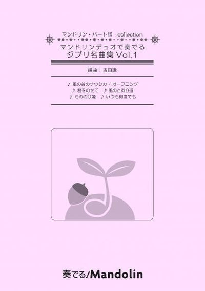 奏でる!Mandolin」MPC楽譜「マンドリンデュオで奏でるジブリ名曲集Vol.1」 | イケガク