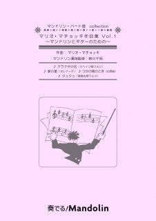 「奏でる!Mandolin」MPC楽譜「マリオ・マチョッキ作品集Vol.1」