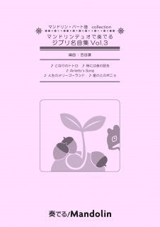 “Play! Mandolin” MPC score “Ghibli masterpieces played by mandolin duo Vol.3”