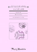 楽譜「奏でる!Mandolin」MPC-082 「ソノリティ