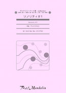 楽譜「奏でる!Mandolin」MPC-085 「ソノリティ