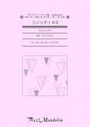 楽譜「奏でる!Mandolin」MPC-086 「ソノリティ