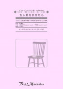 楽譜「奏でる!Mandolin」MPC-088 「もし君を許せたら」