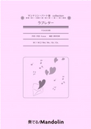 楽譜「奏でる!Mandolin」MPC-136「ラブレター」