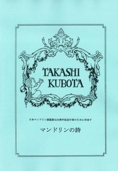 Sheet Music "Mandolin Poem" by Takashi Kubota