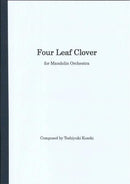 楽譜 小関利幸作曲「Four Leaf Clover for Mandolin Orchestra」