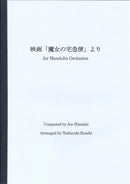 楽譜 小関利幸編曲「映画「魔女の宅急便」より」(久石譲)