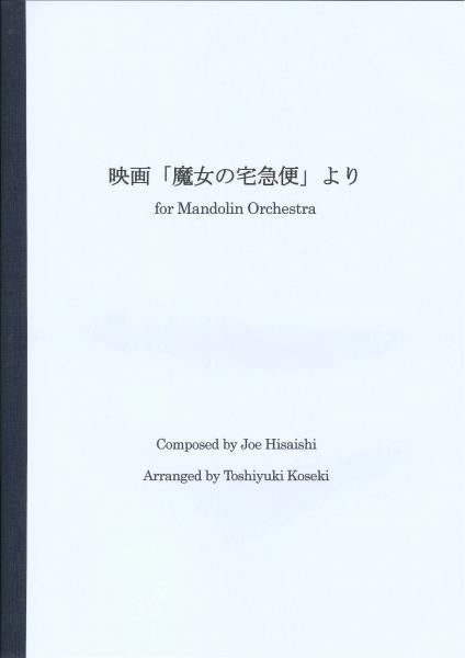 Music score Arranged by Toshiyuki Koseki "From the movie 'Kiki's Delivery Service'" (Joe Hisaishi)