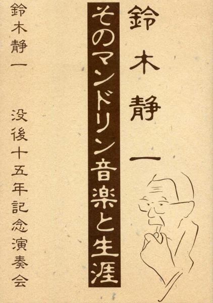 Book "Seiichi Suzuki's Mandolin Music and Life"