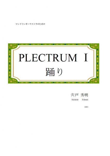 Sheet music Hideaki Shishido “PLECTRUM 1 Dance for Mandolin Orchestra”