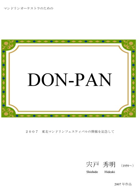 楽譜 宍戸秀明「マンドリンオーケストラのためのDON-PAN」