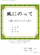 Sheet music Hideaki Shishido “On the Wind ~Leaf Freddy Thoughts~”