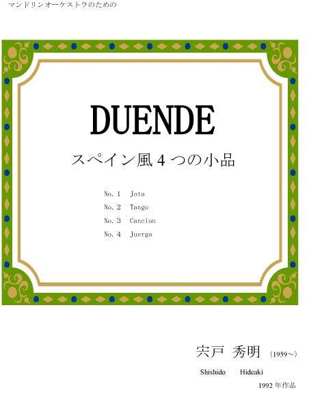 楽譜 宍戸秀明「Duende スペイン風4つの小品」