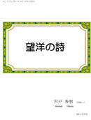 Sheet music Hideaki Shishido "Nobohiro's Poetry"