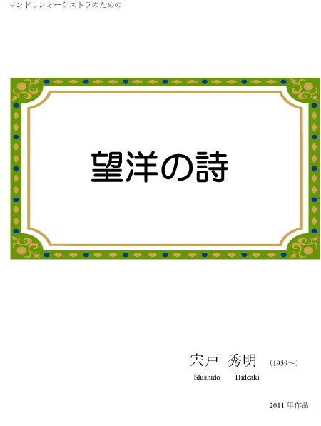 Sheet music Hideaki Shishido "Nobohiro's Poetry"