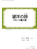 악보 시노도 히데아키 「망양의 시(플루트편입판)」