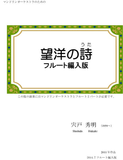 楽譜 宍戸秀明「望洋の詩(フルート編入版)」 | イケガク