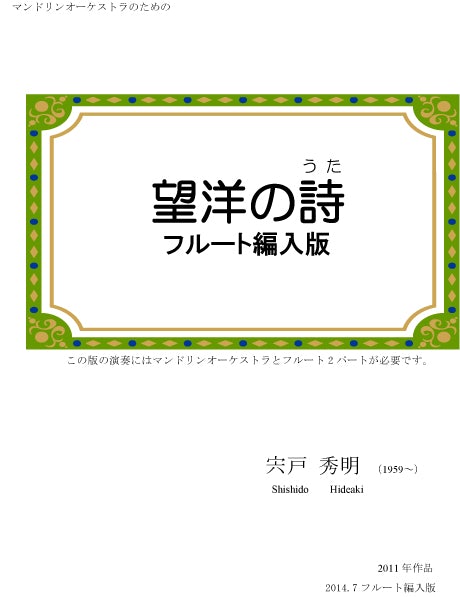 Sheet music Hideaki Shishido “Nozohiro’s Poetry (Flute version)”