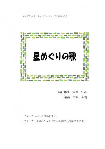 楽譜 宍戸秀明編曲「星めぐりの歌(宮沢賢治 作詞・作曲)」 | イケガク