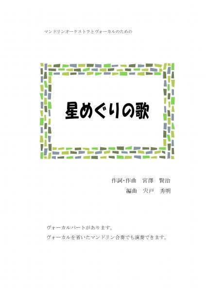 Sheet music arranged by Hideaki Shishido “Star Tour Song (Lyrics and music by Kenji Miyazawa)”